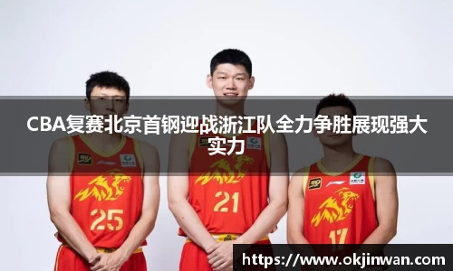 CBA复赛北京首钢迎战浙江队全力争胜展现强大实力