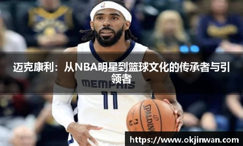 迈克康利：从NBA明星到篮球文化的传承者与引领者