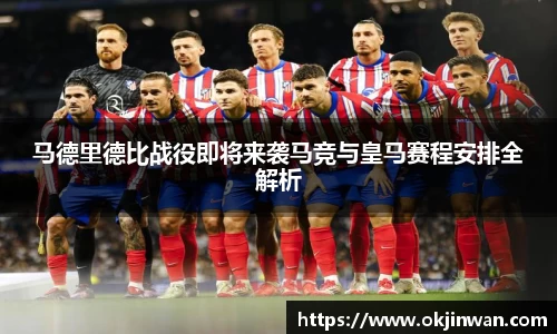 马德里德比战役即将来袭马竞与皇马赛程安排全解析