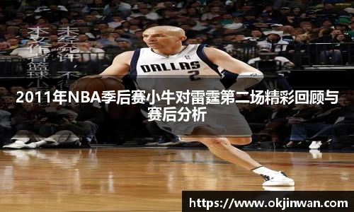 2011年NBA季后赛小牛对雷霆第二场精彩回顾与赛后分析