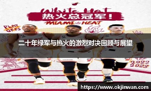 二十年绿军与热火的激烈对决回顾与展望