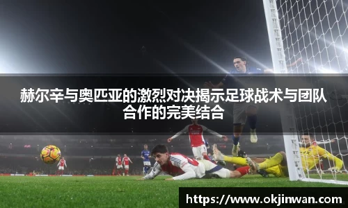 赫尔辛与奥匹亚的激烈对决揭示足球战术与团队合作的完美结合