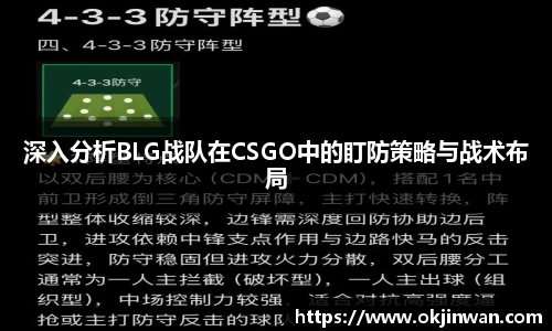 深入分析BLG战队在CSGO中的盯防策略与战术布局