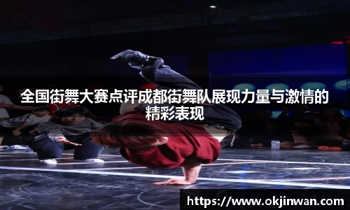 全国街舞大赛点评成都街舞队展现力量与激情的精彩表现