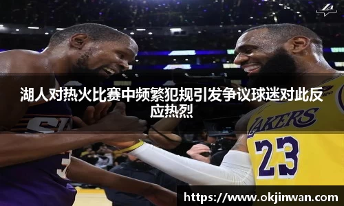 湖人对热火比赛中频繁犯规引发争议球迷对此反应热烈