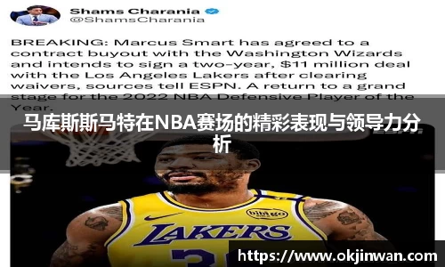 马库斯斯马特在NBA赛场的精彩表现与领导力分析