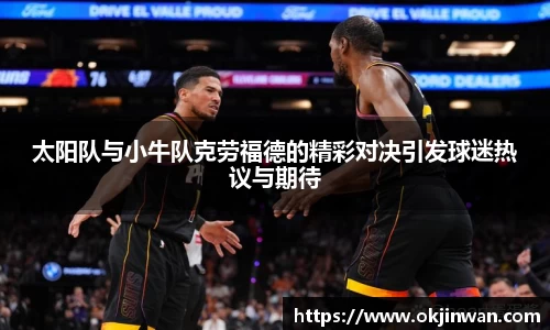太阳队与小牛队克劳福德的精彩对决引发球迷热议与期待
